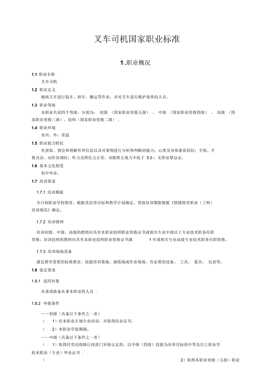 叉车司机职业标准_第1页