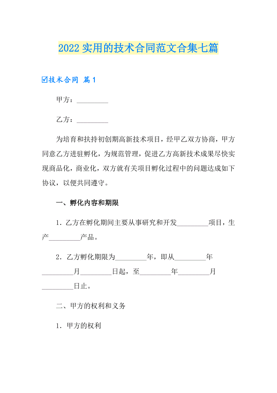 2022实用的技术合同范文合集七篇_第1页