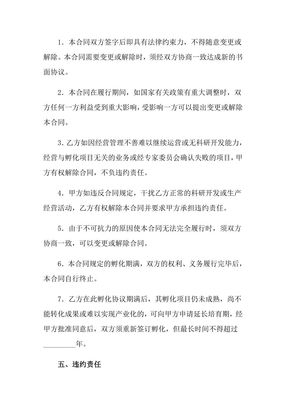 2022实用的技术合同范文合集七篇_第4页