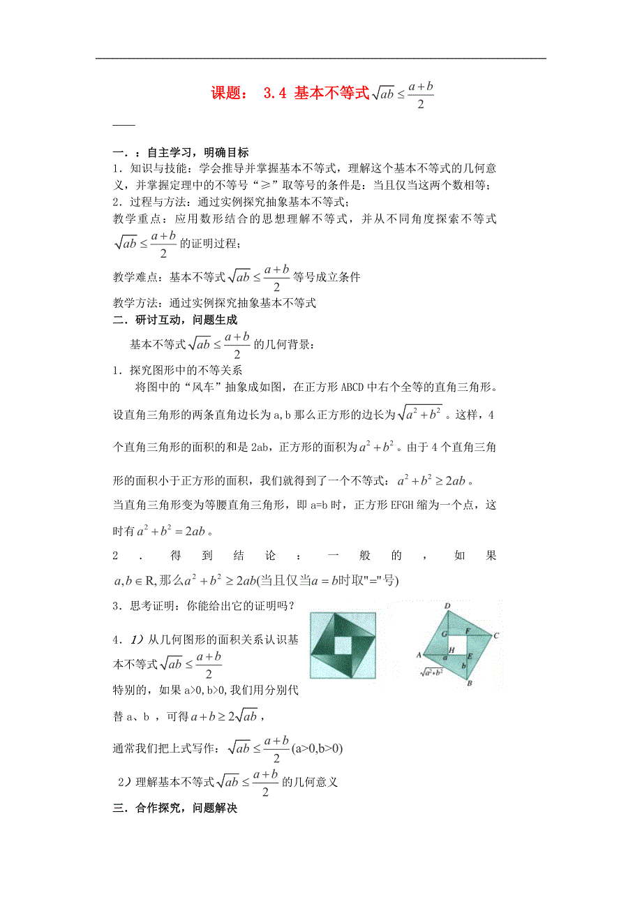 山东高二数学精选学案3.4基本不等式1新人教A版选修45_第1页