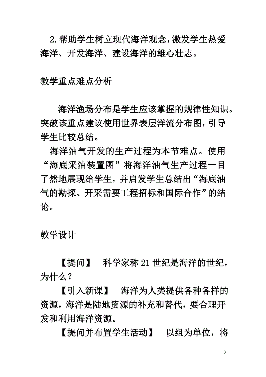 高中地理第五章海洋开发5.2海洋资源的开发利用教案新人教版选修2_第3页