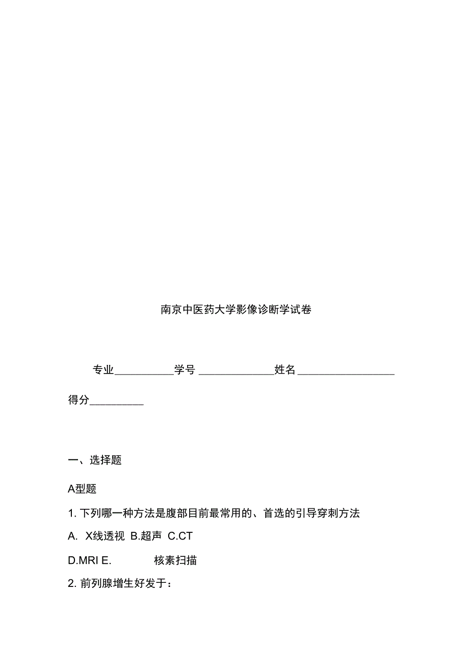 南京中医药大学影像诊断学考试试题_第1页