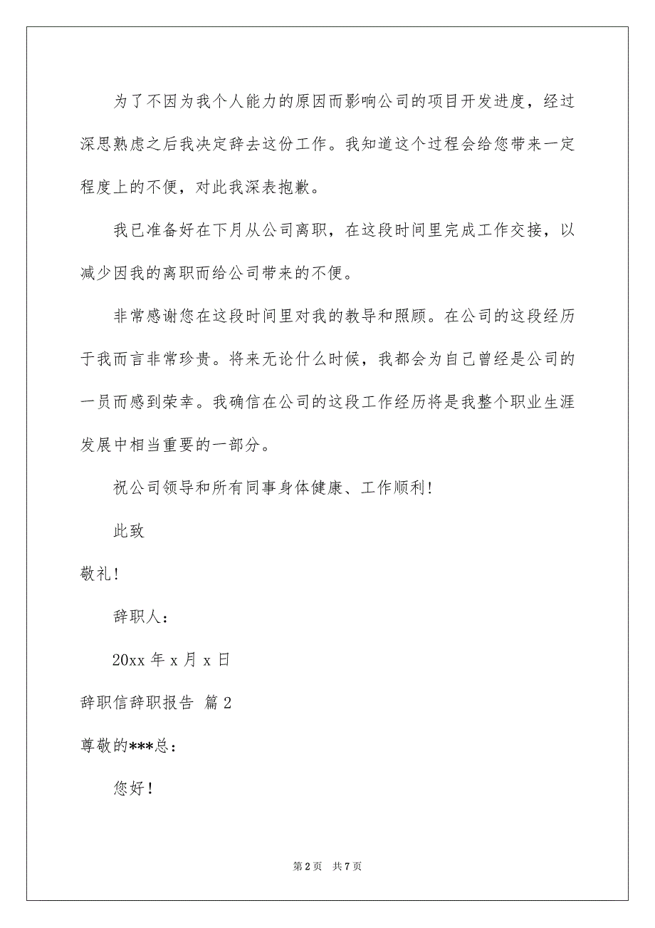 关于辞职信辞职报告四篇_第2页