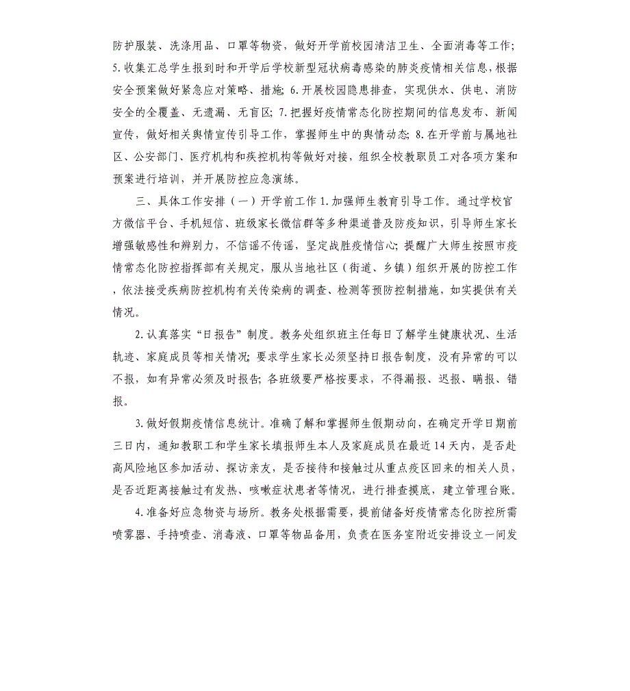 2020年中小学校秋季开学疫情常态化防控工作方案_第2页