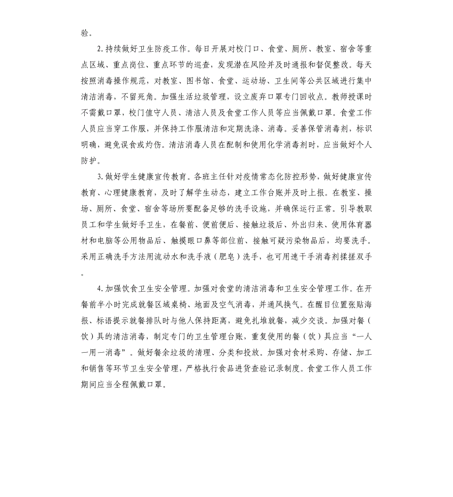 2020年中小学校秋季开学疫情常态化防控工作方案_第4页