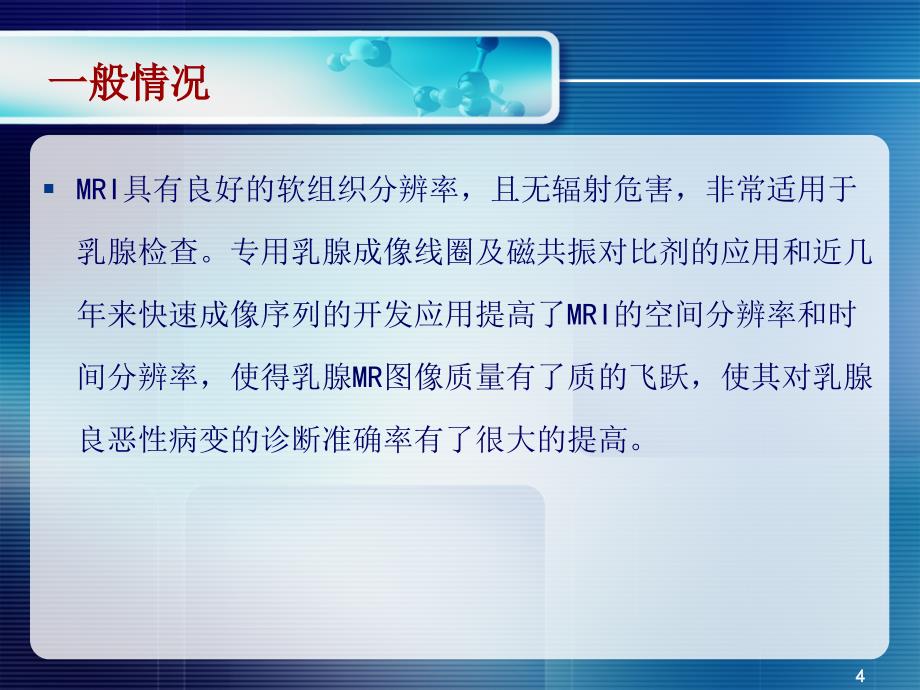 磁共振动态增强扫描对乳腺病变诊断优秀课件_第4页