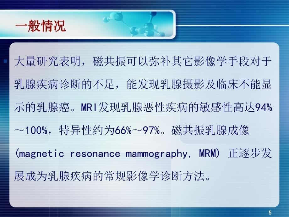 磁共振动态增强扫描对乳腺病变诊断优秀课件_第5页