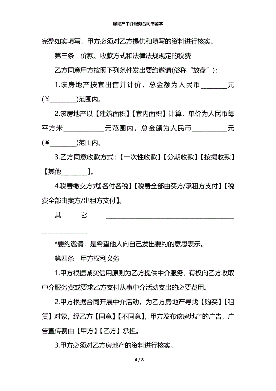 房地产中介服务合同书范本_第4页