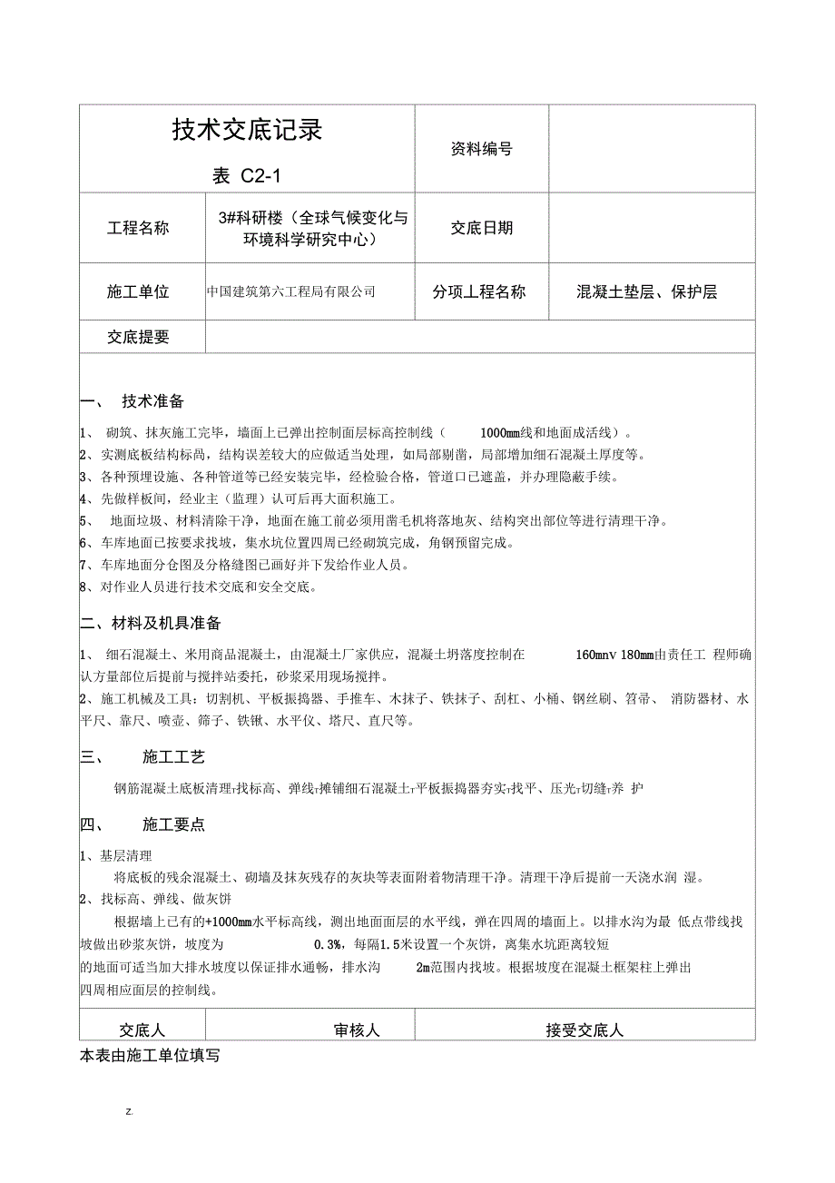 车库地面技术交底_第1页