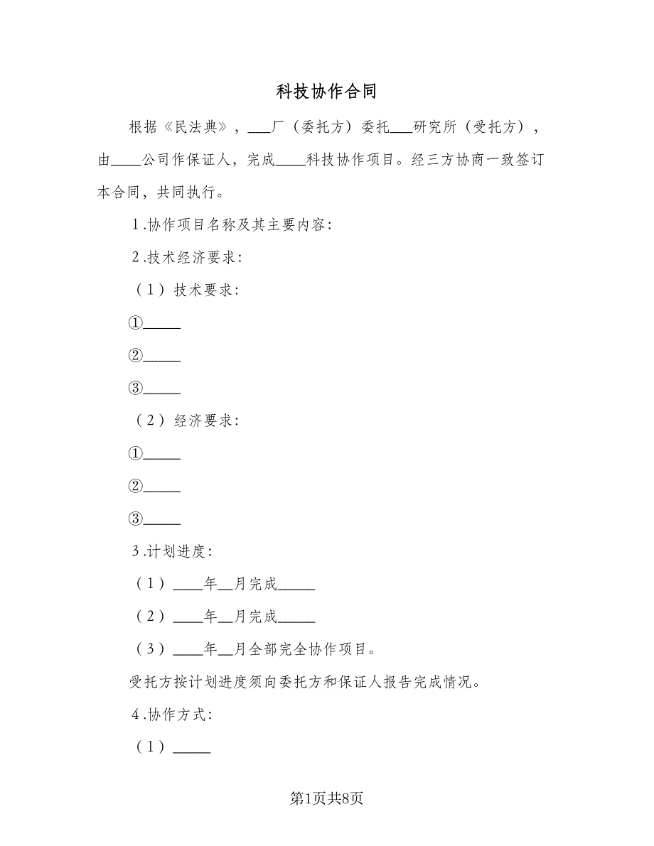 科技协作合同（三篇）.doc_第1页