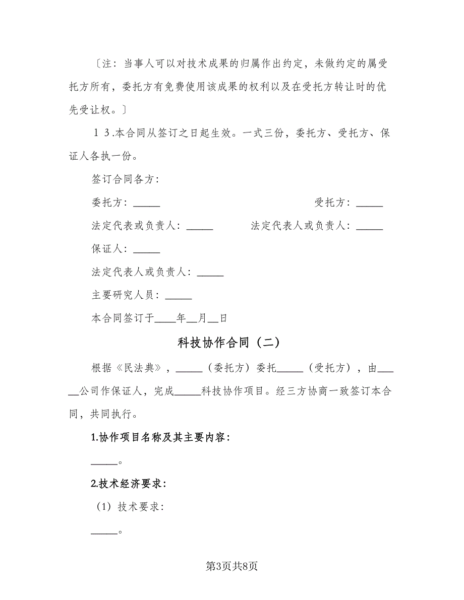 科技协作合同（三篇）.doc_第3页