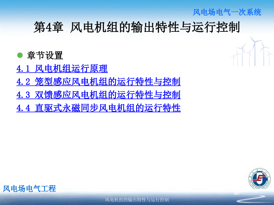 风电机组的输出特性与运行控制课件_第2页