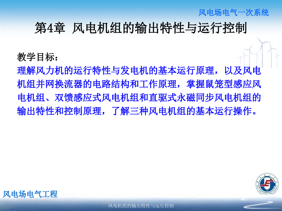 风电机组的输出特性与运行控制课件_第3页