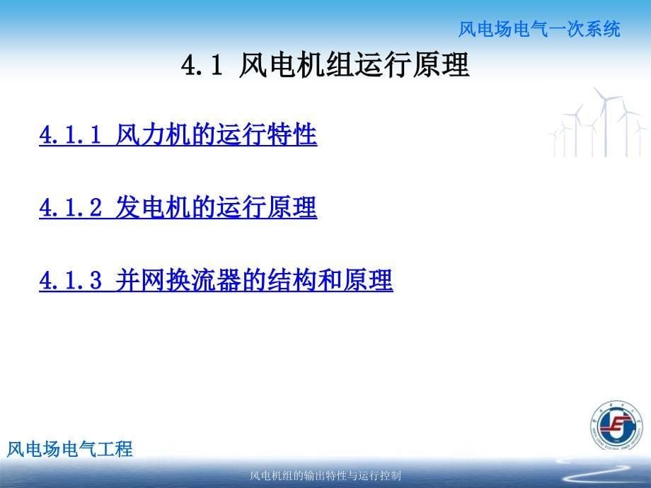 风电机组的输出特性与运行控制课件_第5页