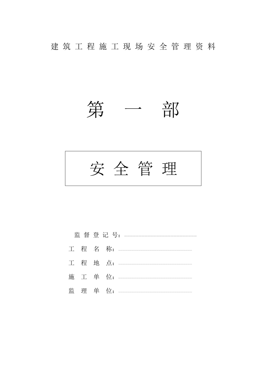 建筑工程施工现场安全管理资料全套样本_第1页