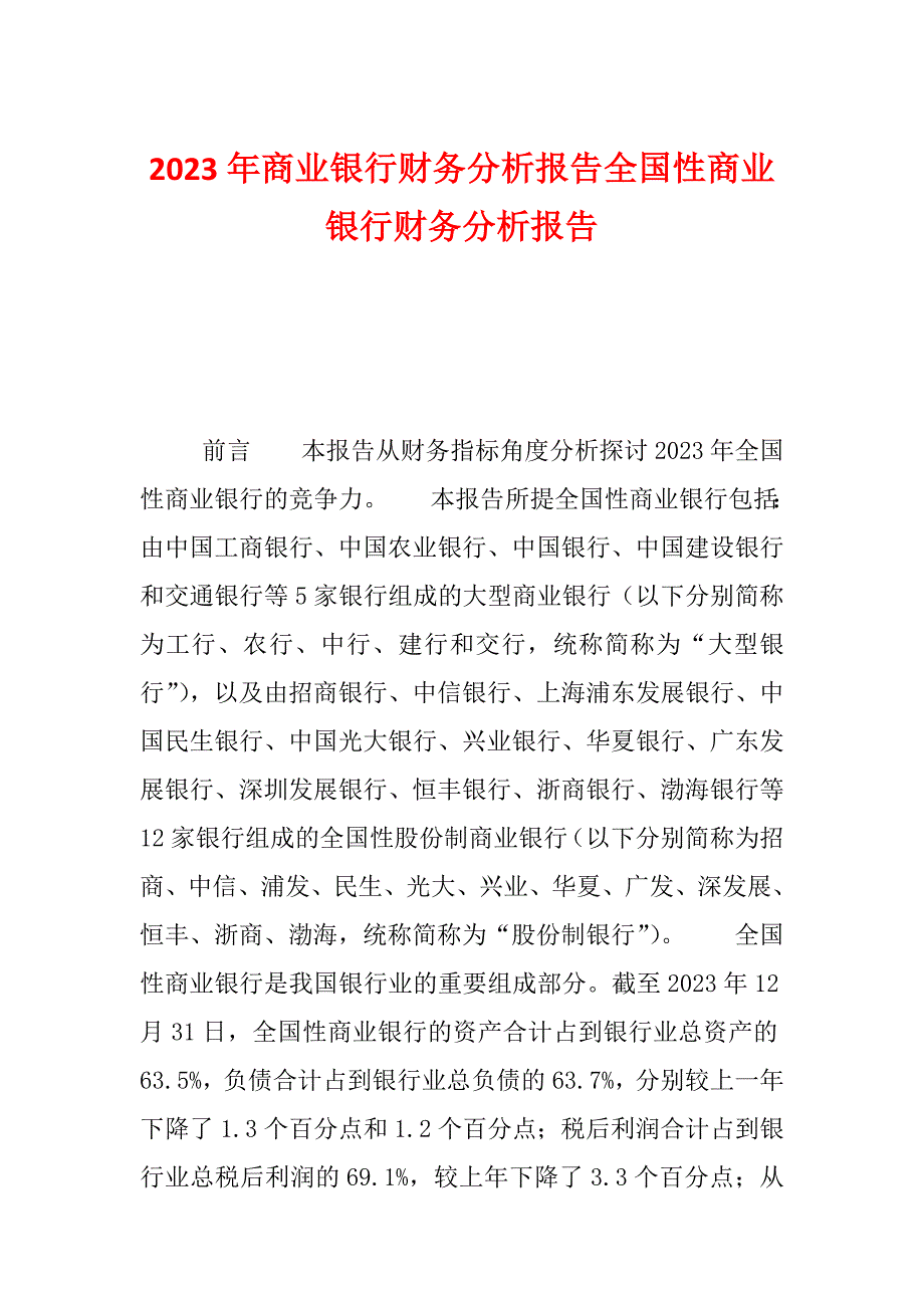 2023年商业银行财务分析报告全国性商业银行财务分析报告_第1页