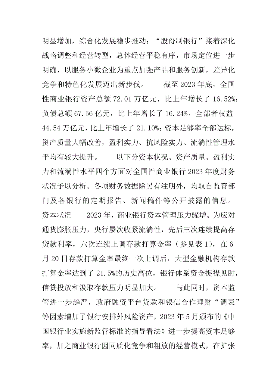 2023年商业银行财务分析报告全国性商业银行财务分析报告_第3页