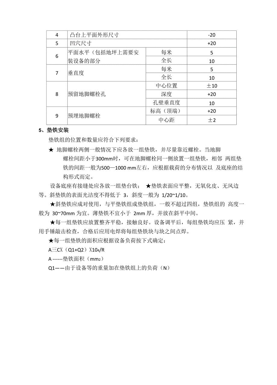 机泵类设备安装方案_第4页