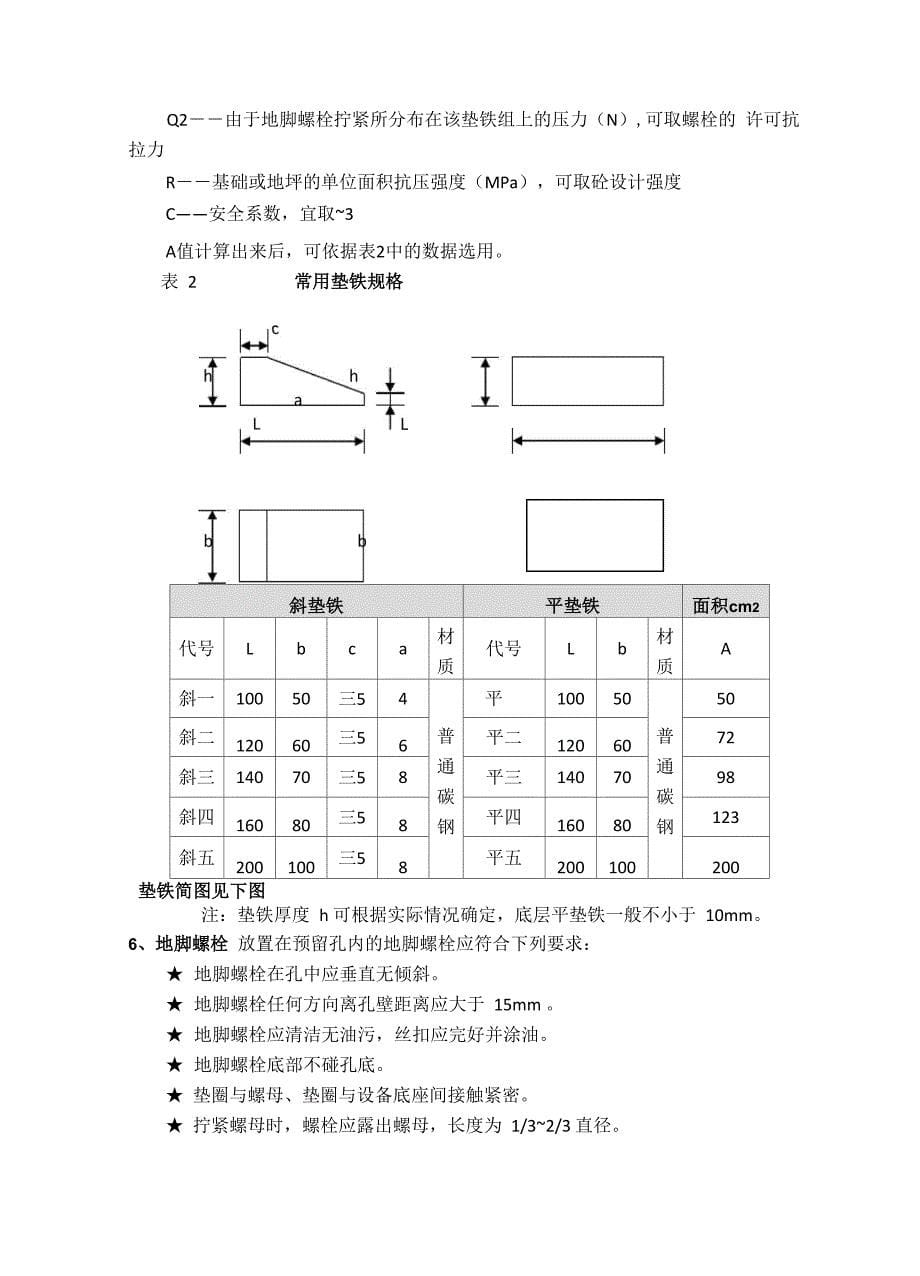 机泵类设备安装方案_第5页