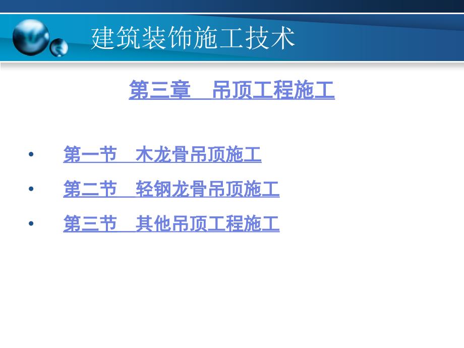 建筑装饰施工技术 第3章 呢 吊顶工程施工_第1页