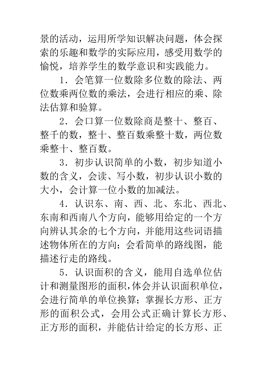 人教版小学数学第六册教学计划.docx_第4页