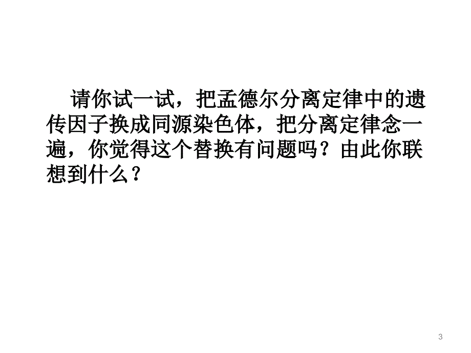 基因在染色体上分享资料_第3页