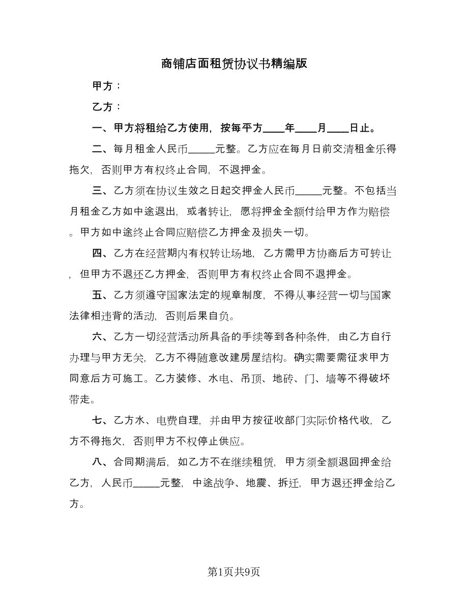 商铺店面租赁协议书精编版（四篇）.doc_第1页