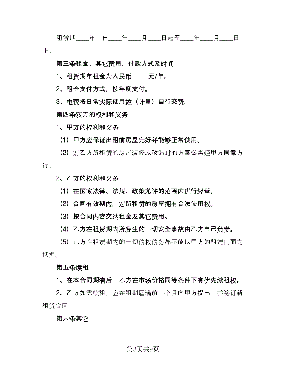 商铺店面租赁协议书精编版（四篇）.doc_第3页