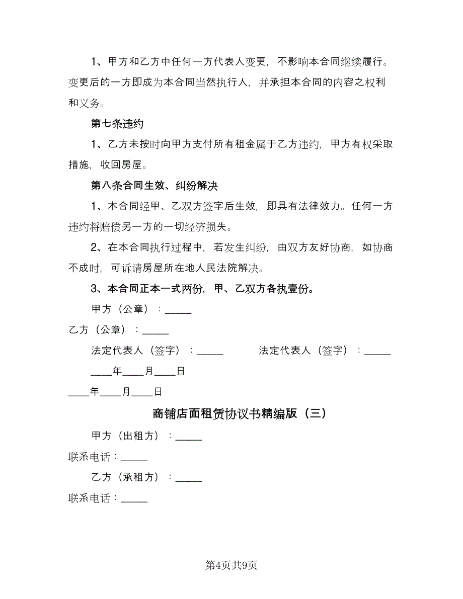 商铺店面租赁协议书精编版（四篇）.doc_第4页