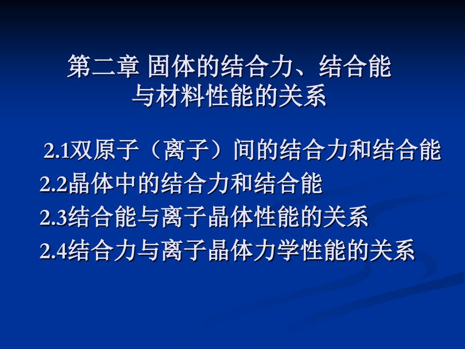 固体的结合力结合能与材料性能的关系课件_第1页