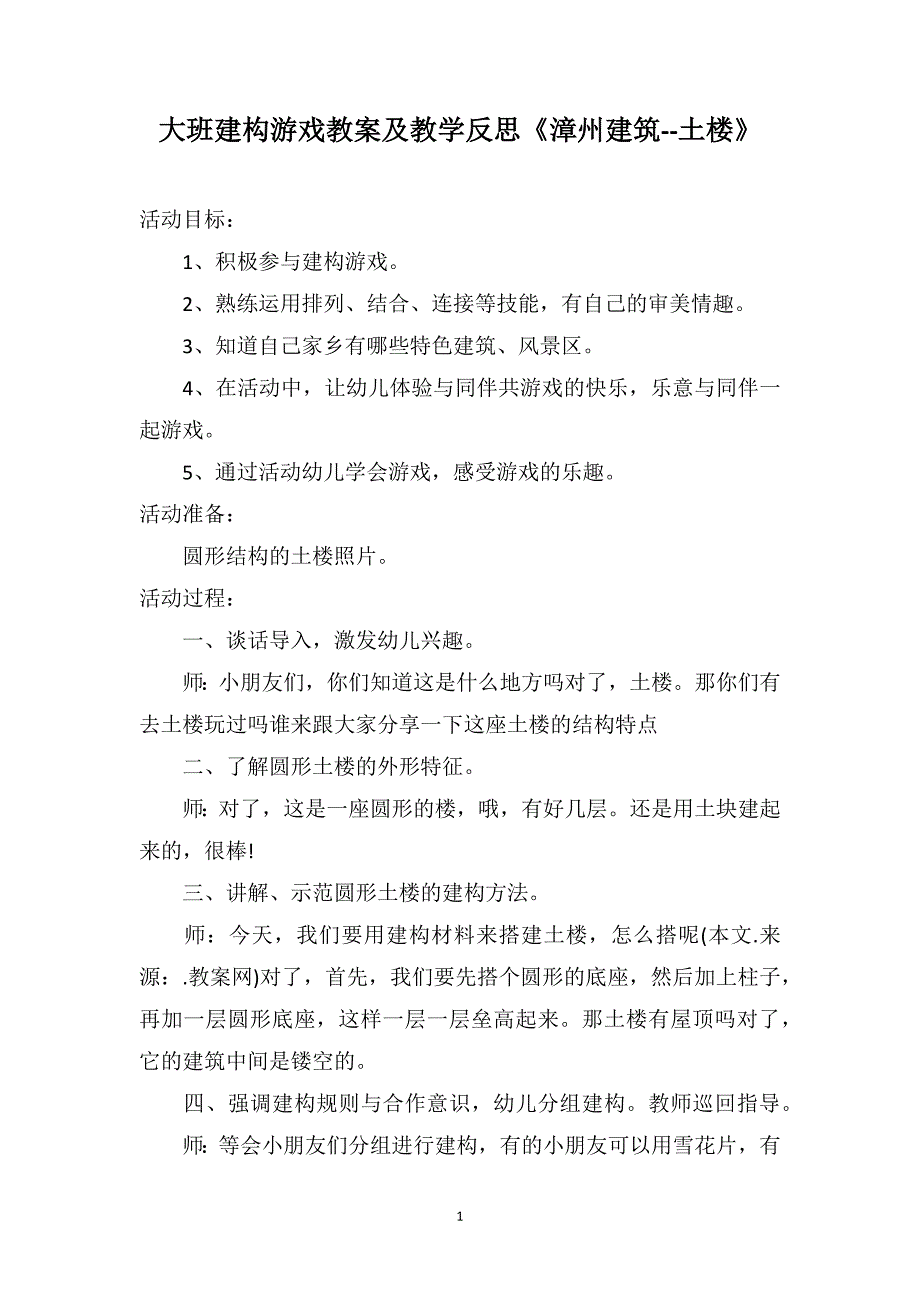 大班建构游戏教案及教学反思《漳州建筑--土楼》_第1页