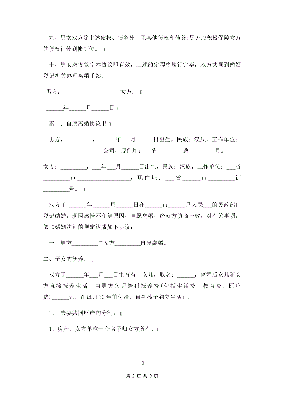 自愿离婚协议八篇23761_第2页