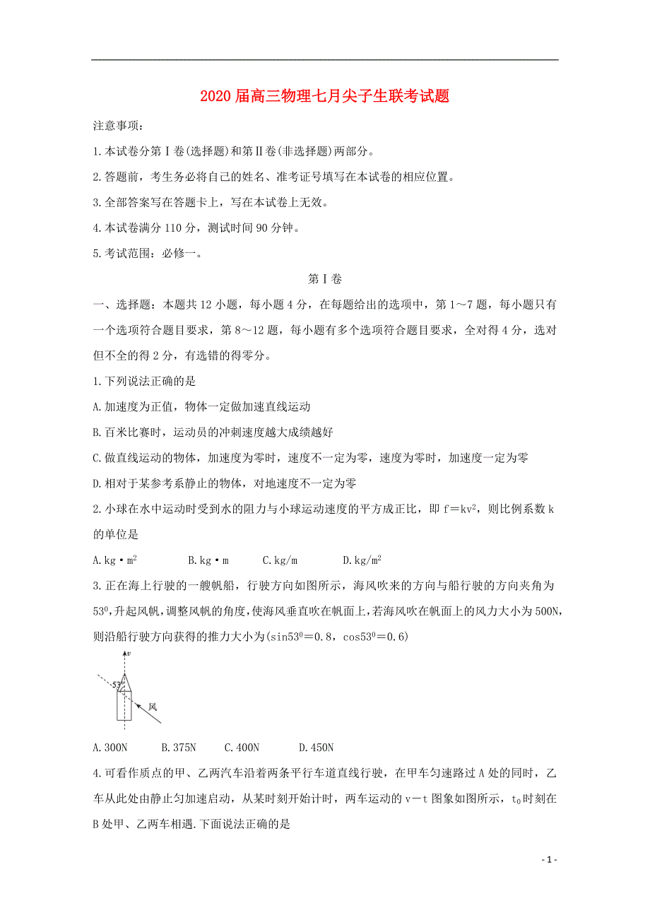 2020届高三物理七月尖子生联考试题_第1页