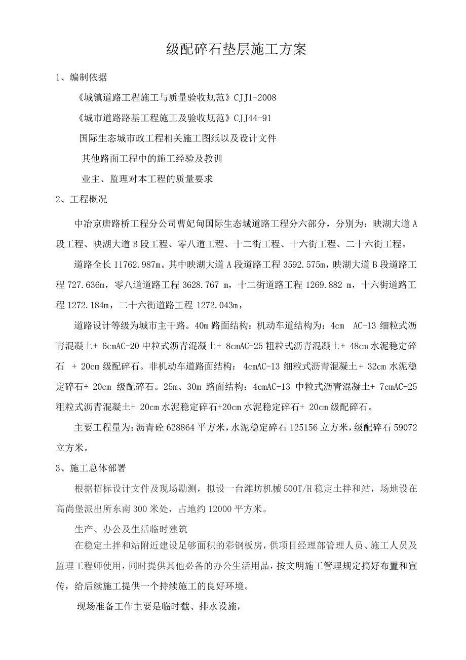 级配碎石垫层施工方案_第1页