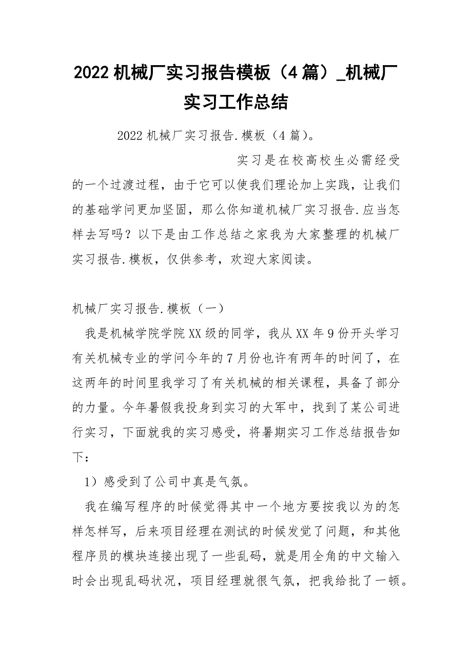 2022机械厂实习报告模板（4篇）_第1页