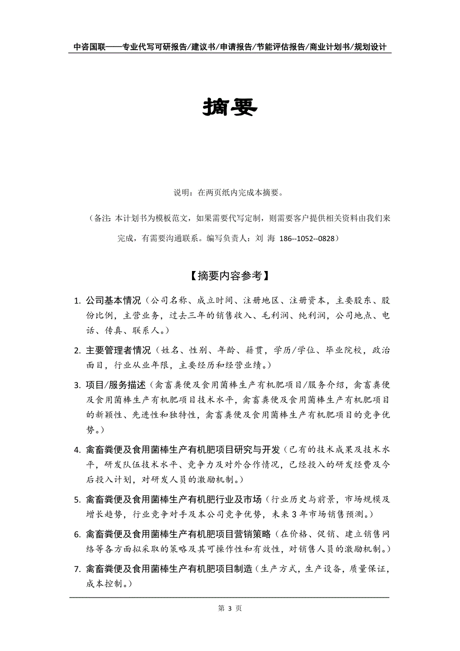 禽畜粪便及食用菌棒生产有机肥项目商业计划书写作模板招商-融资_第4页