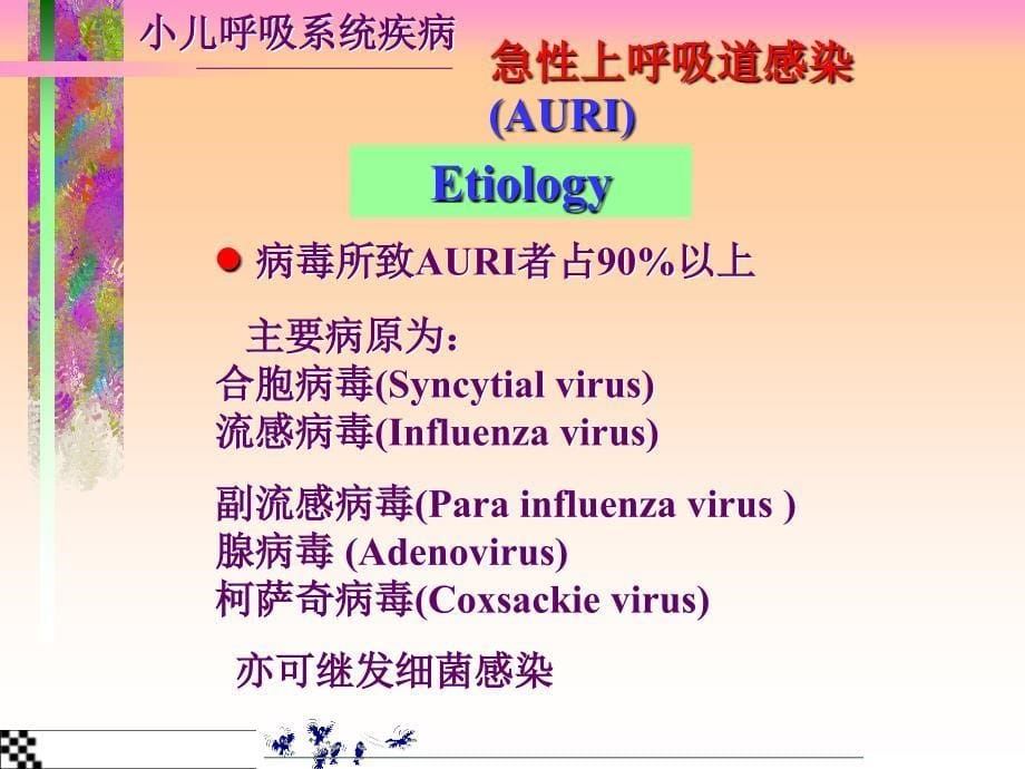 小儿肺炎 - 小儿呼吸系统疾病【-】_第5页