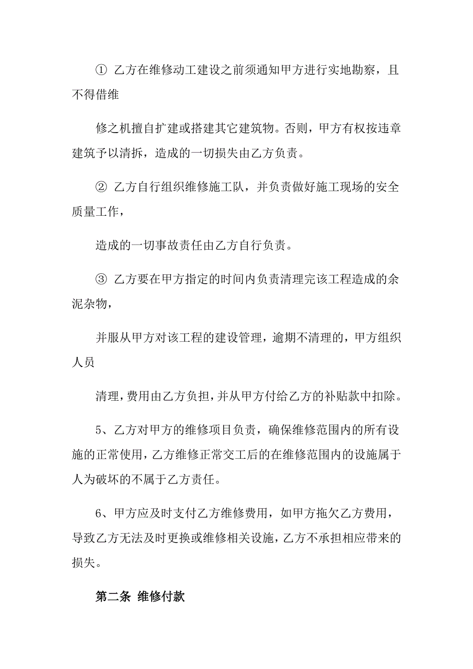 2022有关房屋维修合同范文合集七篇_第2页