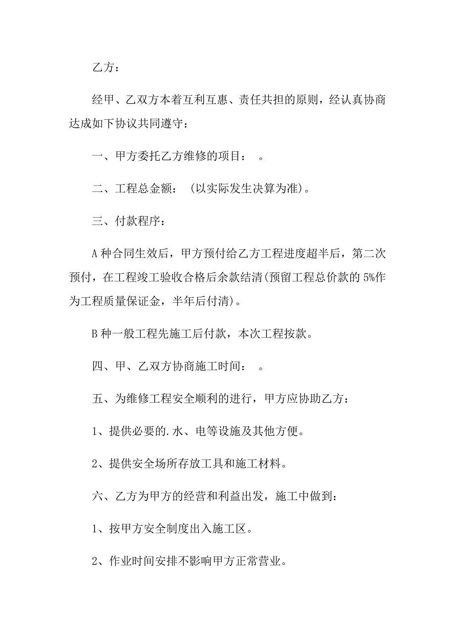 2022有关房屋维修合同范文合集七篇_第4页