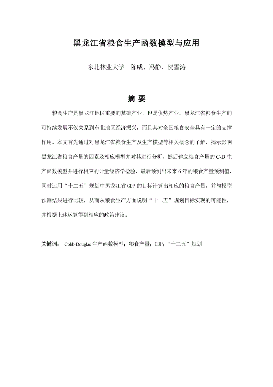 黑龙江省粮食生产函数模型与应用_第1页