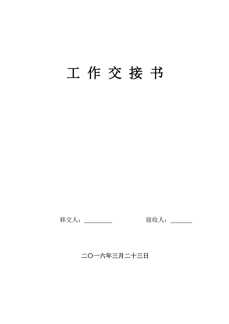 工作交接书范文.doc_第1页