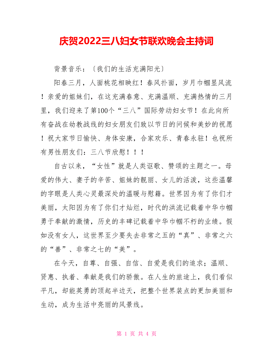 庆祝2022三八妇女节联欢晚会主持词_第1页