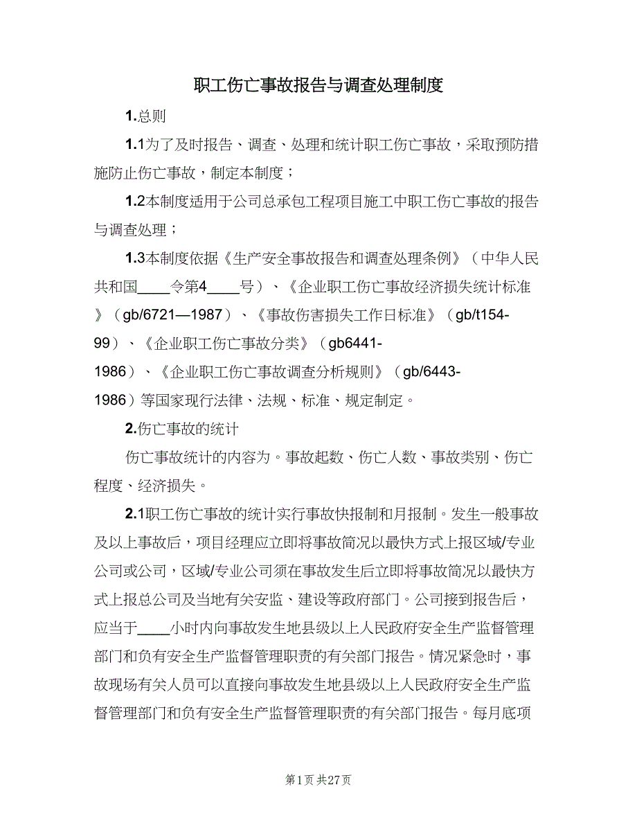 职工伤亡事故报告与调查处理制度（4篇）_第1页