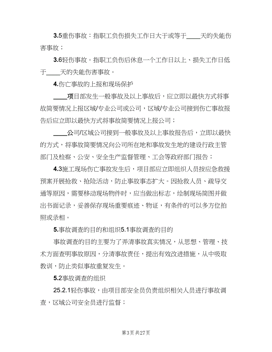 职工伤亡事故报告与调查处理制度（4篇）_第3页