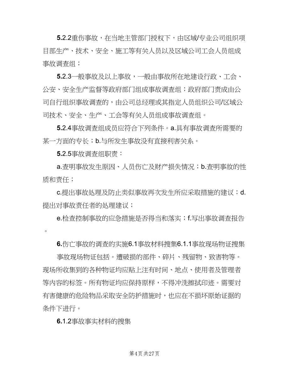 职工伤亡事故报告与调查处理制度（4篇）_第4页