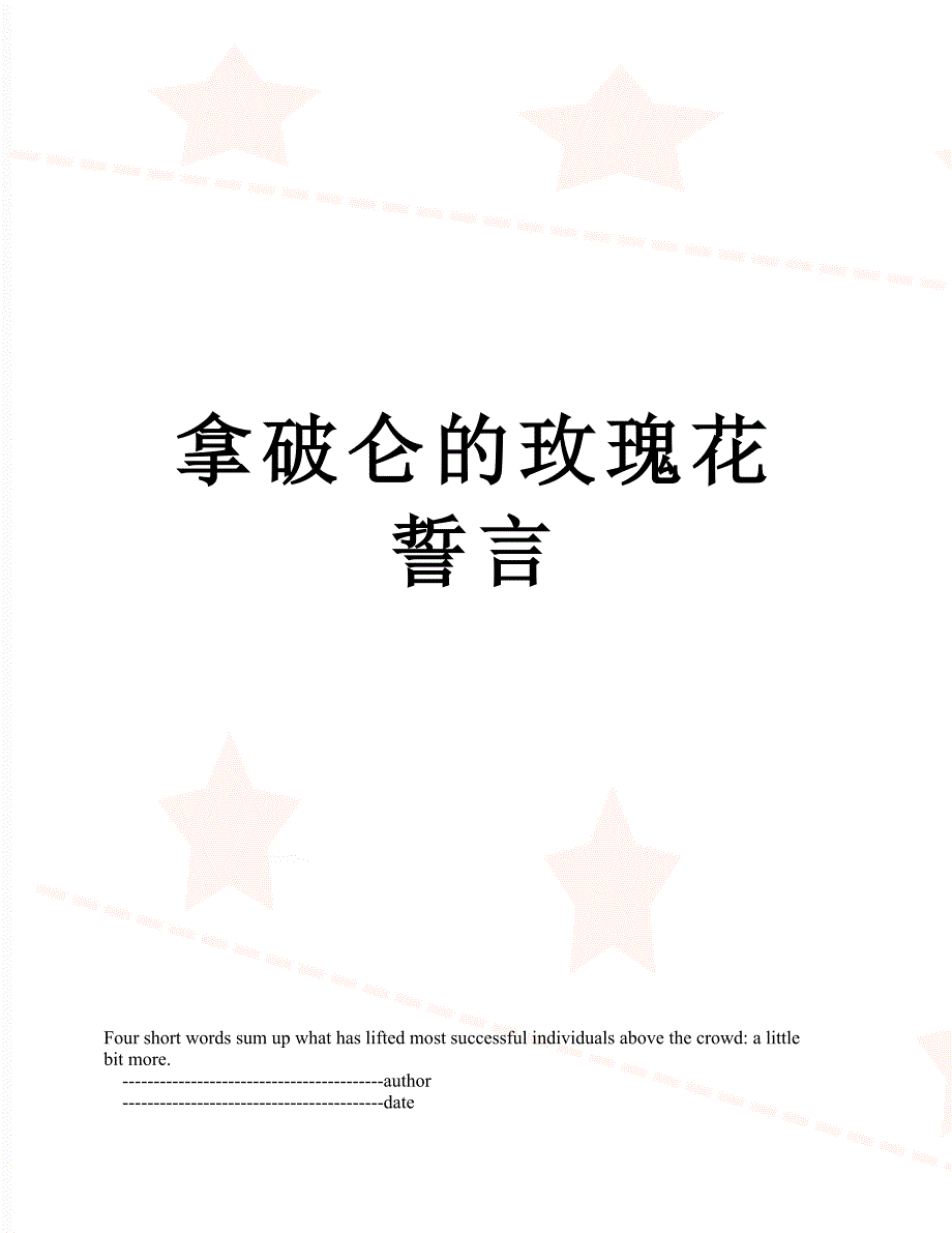 拿破仑的玫瑰花誓言_第1页