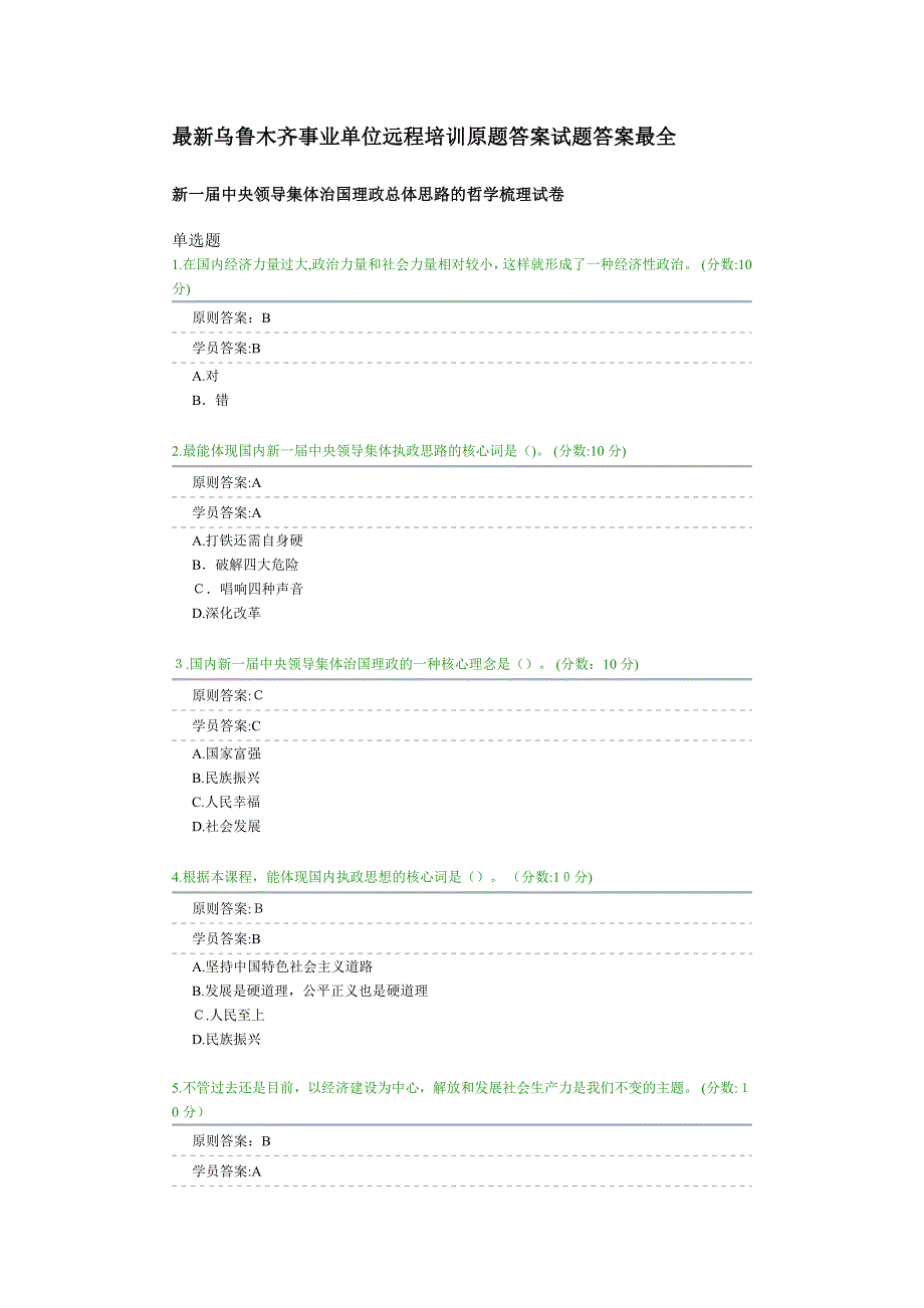 最新乌鲁木齐事业单位远程培训原题答案试题答案最全_第1页