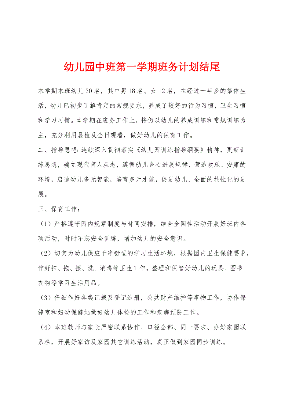 幼儿园中班第一学期班务计划结尾.docx_第1页