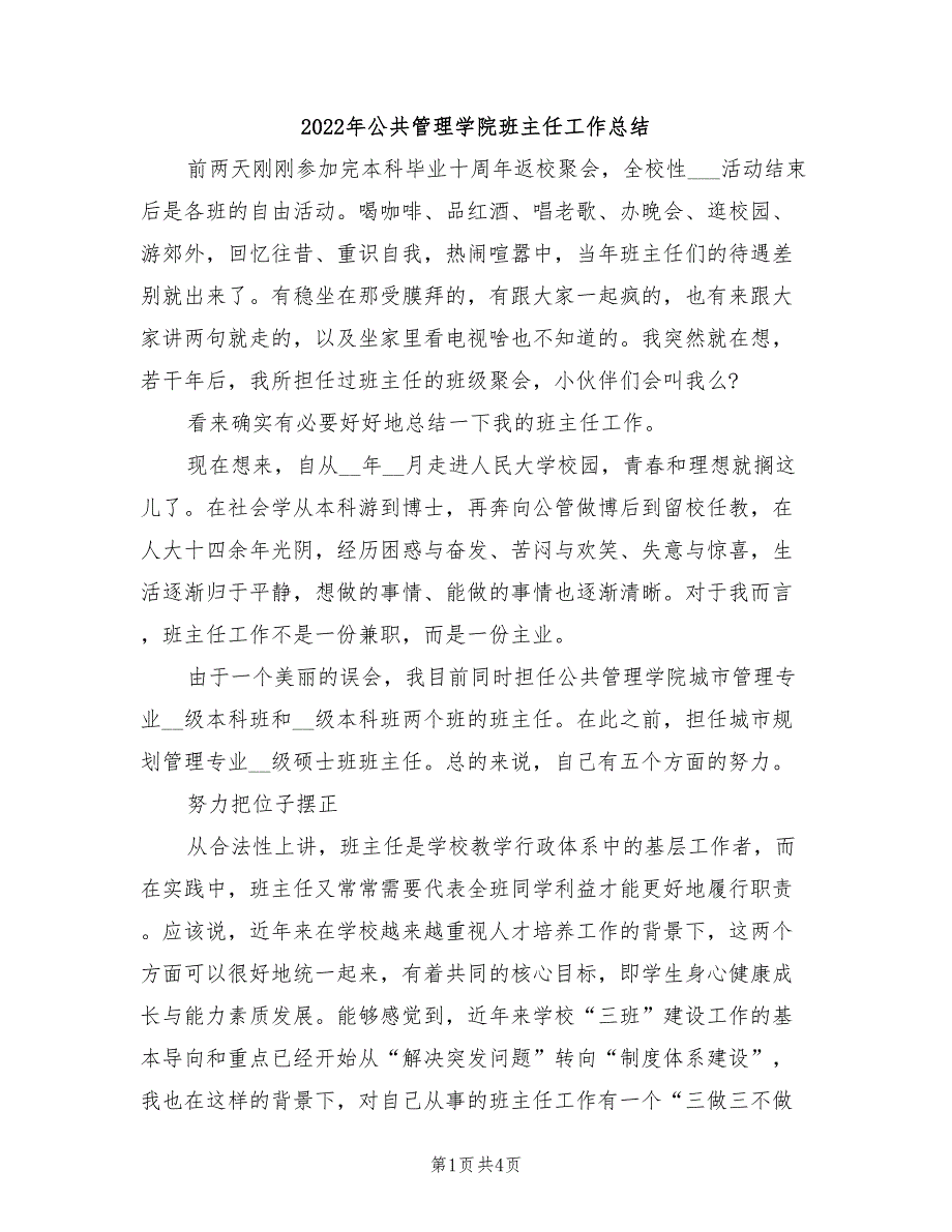 2022年公共管理学院班主任工作总结_第1页