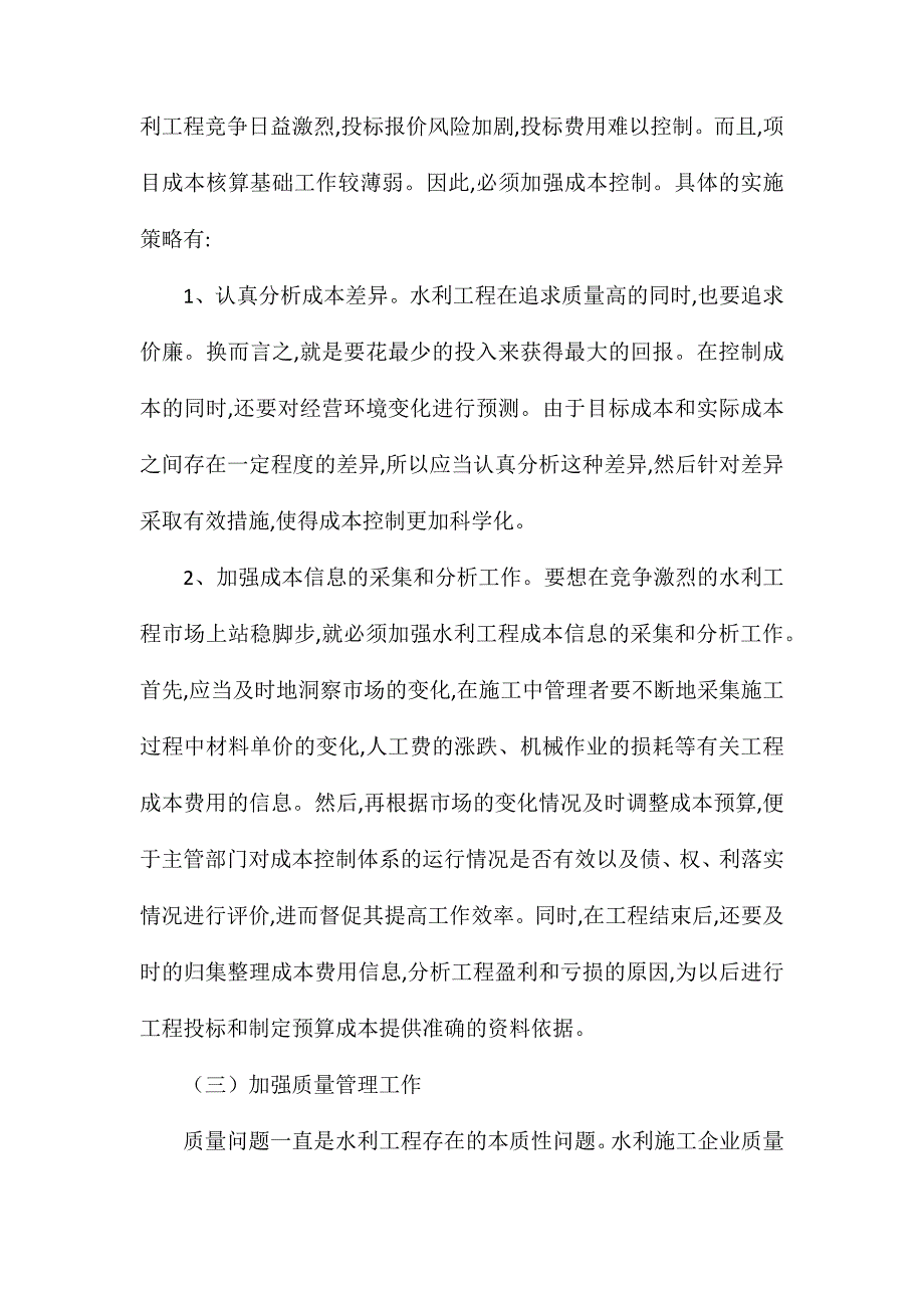 水利施工企业的经济管理模式_第3页